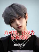 真可惜，还没告诉我爱你