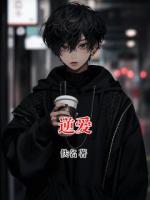 逆爱