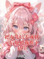 把女儿培养成状元后她把我推下悬崖
