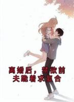 离婚后，禁欲前夫跪着求复合