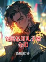 邻居想用儿子爆金币