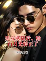 男友劈腿后，给白月光转正了