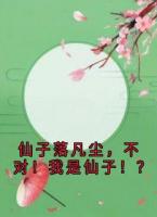 仙子落凡尘，不对！我是仙子！？