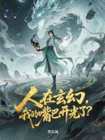 言出法随：修为全靠吹