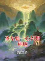 圣女她一心只想种地