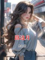 路边月