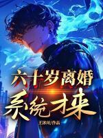 六十岁离婚，系统才来