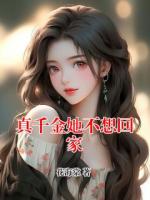 真千金她不想回家