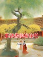 那就做他妹妹吧