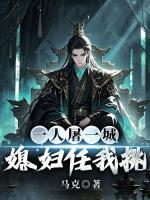 一人屠一城，媳妇任我挑