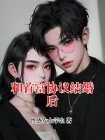 和首富协议结婚后