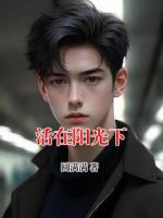 活在阳光下