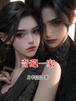 奇葩一家