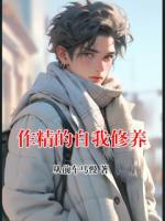 作精的自我修养