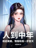 人到中年：绝症离婚，情报助我一步登天