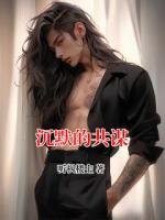 沉默的共谋