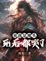 说我是魔头，死后都哭了