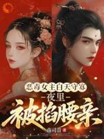 恶毒女主白天守寡，夜里被掐腰亲