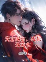爱意成空，残花逐流水