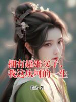 拥有超雄父子，我这坎坷的一生