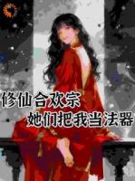 修仙合欢宗，她们把我当法器