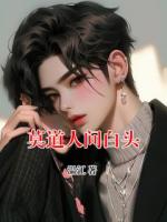 莫道人间白头