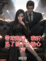 带球跑后，我听见了假千金胎心声