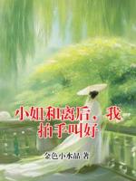 小姐和离后，我拍手叫好