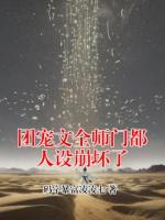 团宠文全师门都人设崩坏了