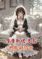 替身新娘:总裁的致命陷阱