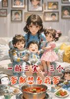 一胎三宝，三个爹都想当我爹