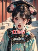 红妆误