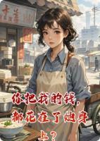 你把我的钱，都花在了她身上？