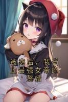 被卖后，我当上最强女帝的赘婿
