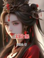 玉阶怨