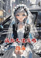 疯批大佬攻略指南