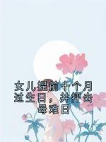 女儿提前十个月过生日，并抨击母难日