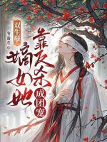 双生孽：嫡女她靠反杀成团宠