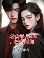老公每月600，扫码可租