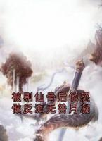 被剔仙骨后他怒做反派无咎月凝