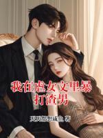 我在虐女文里暴打渣男
