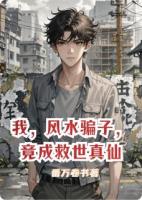 我，风水骗子，竟成救世真仙