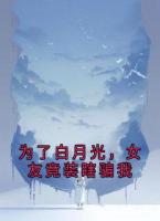 为了白月光，女友竟装瞎骗我