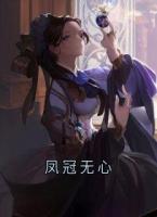 凤冠无心