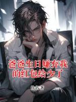 爸爸生日嫌弃我的红包给少了