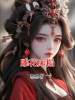 雕花床榻