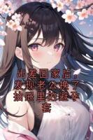 出差回家后，发现老公换了抽屉里的避孕套