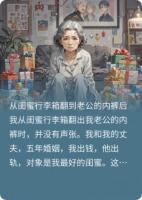 从闺蜜行李箱翻到老公的内裤后