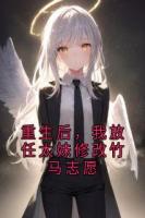 重生后，我放任太妹修改竹马志愿