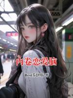 内卷恋爱脑